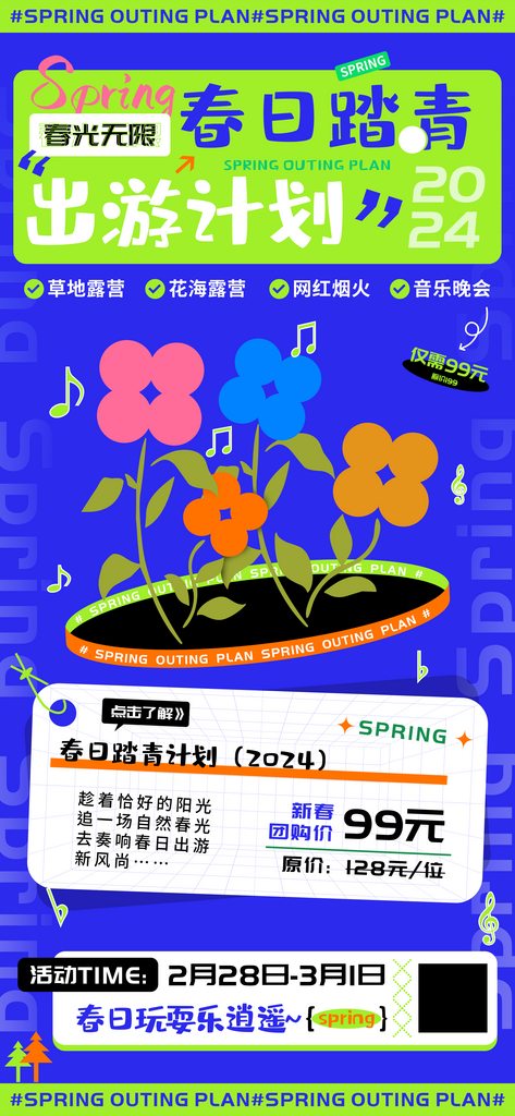 春日踏青出游计划团购海报素材