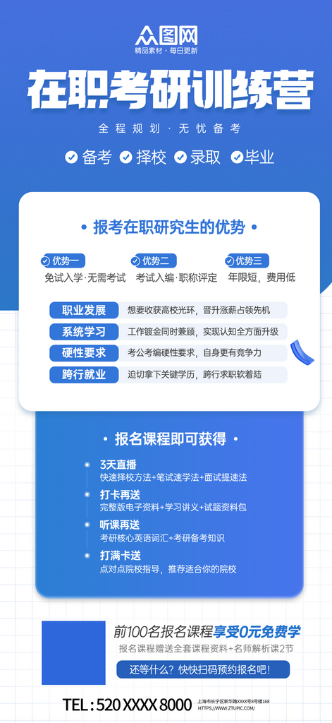 简约在职考研规划辅导宣传海报素材