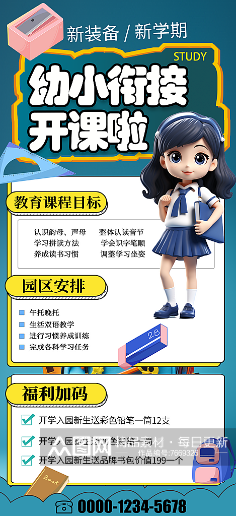 幼小衔接班招生宣传海报素材