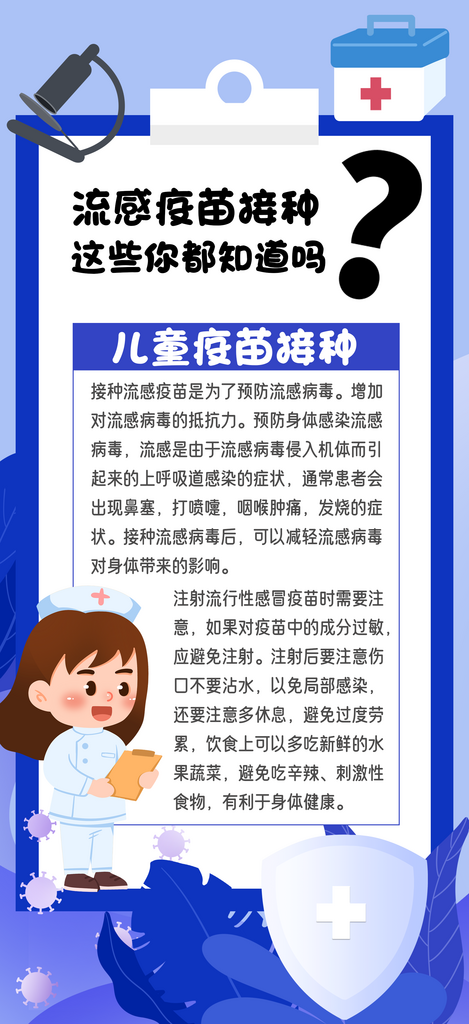 儿童流感疫苗接种宣传海报素材