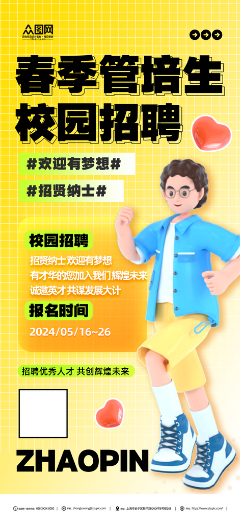 创意春季管培生招聘校园招聘海报素材