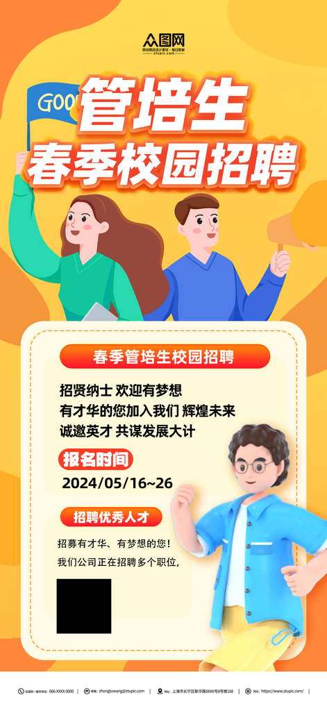 春季管培生招聘校园招聘海报素材