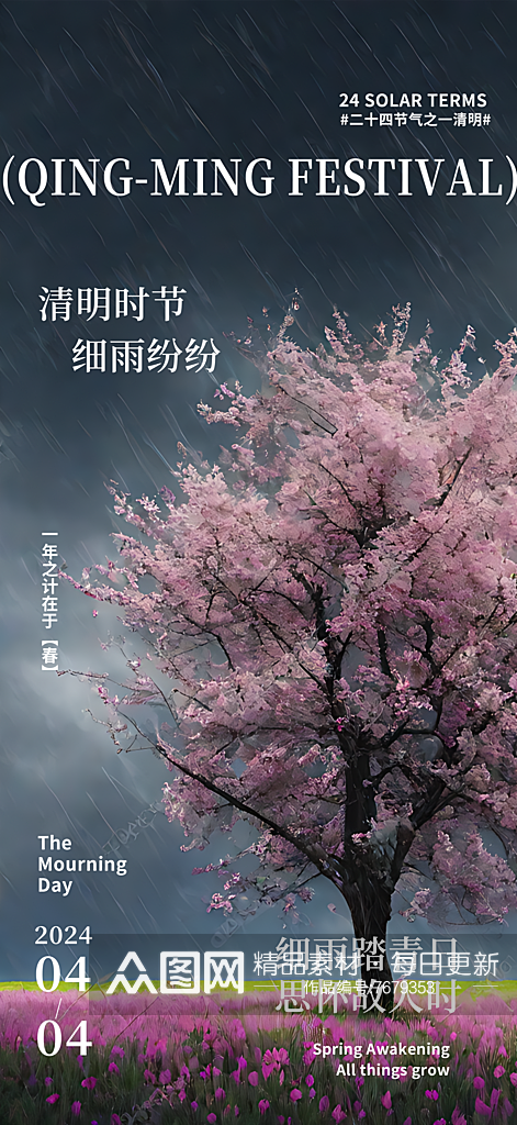 下雨天清明节宣传摄影图海报素材