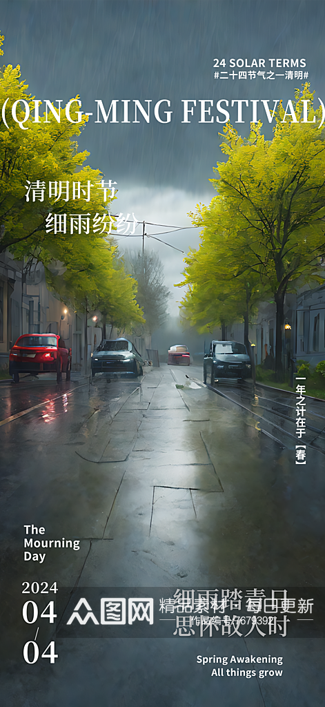 下雨天清明节宣传摄影图海报素材