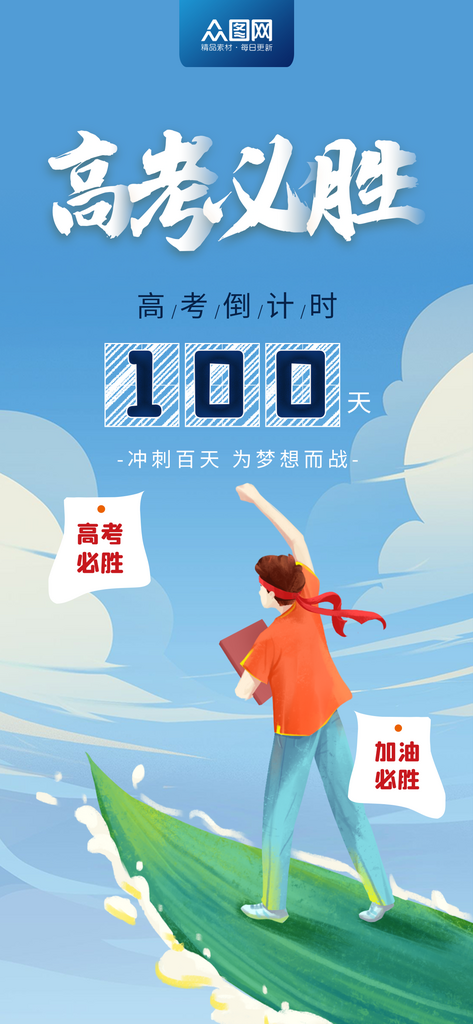 高考倒计时100天海报素材