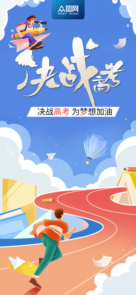 高考加油简约大气海报素材
