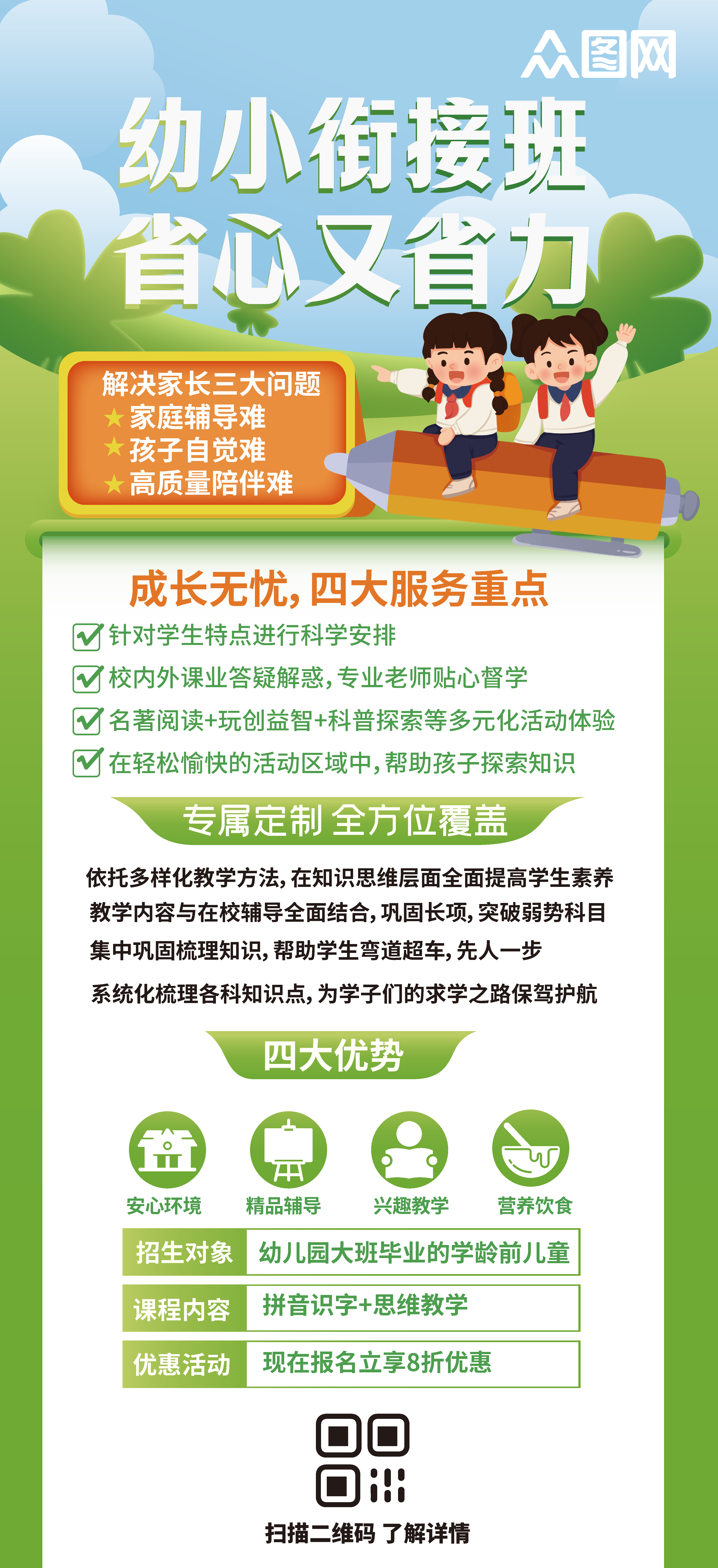 简约幼小衔接班招生宣传海报素材