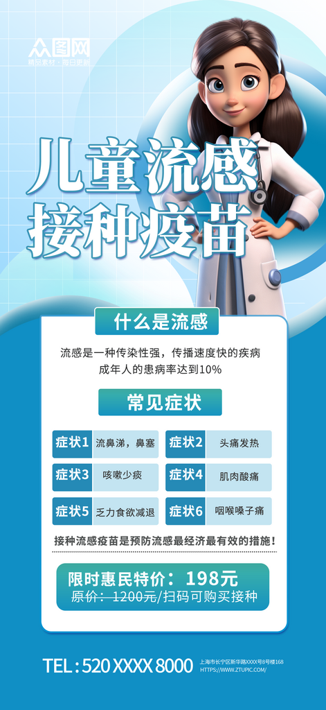 春季儿童流感疫苗接种宣传海报素材