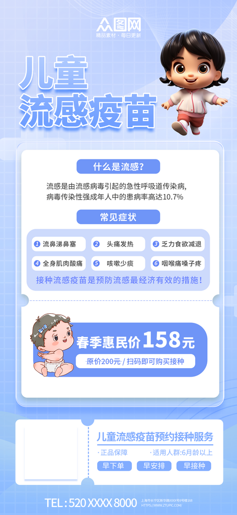 简约春季儿童流感疫苗接种宣传海报素材