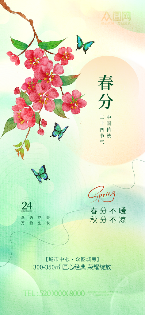 二十四节气春分地产借势海报素材