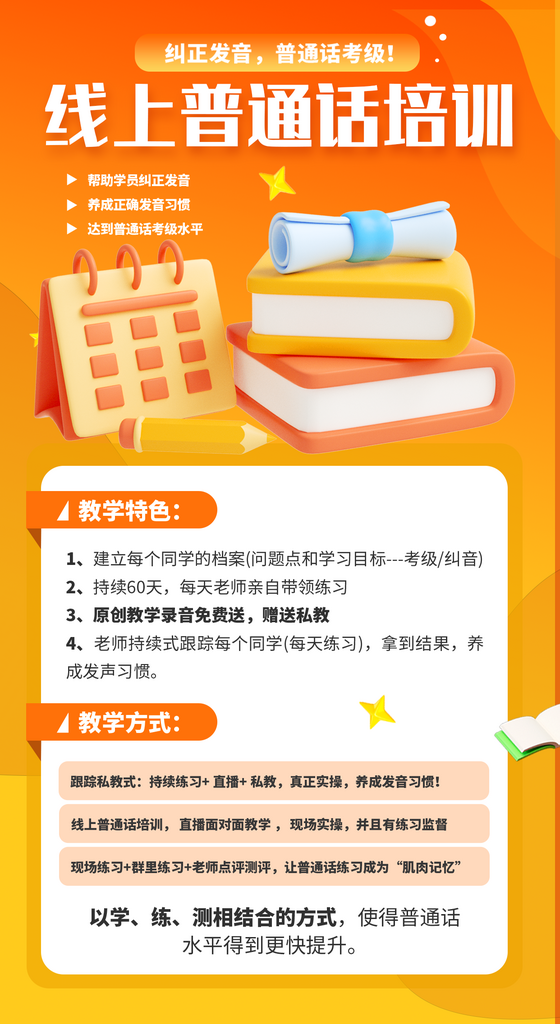 普通话水平提升课海报素材