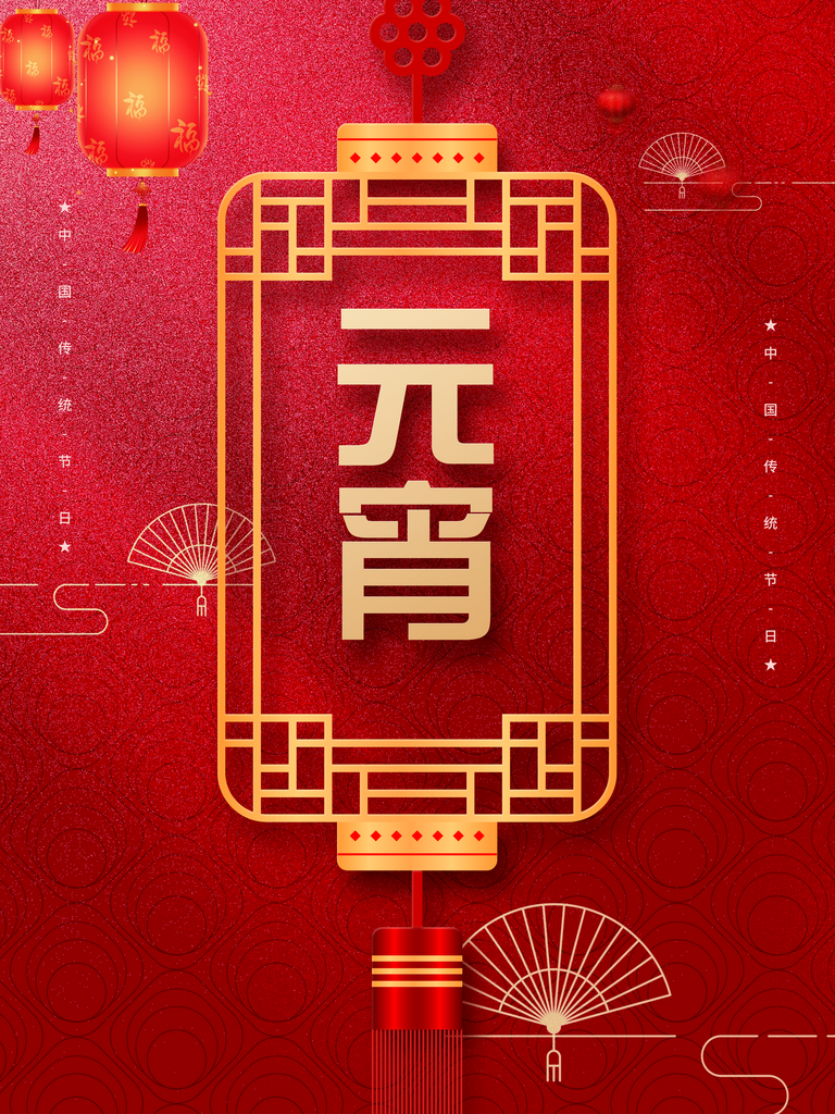 红色中国风元宵节海报素材