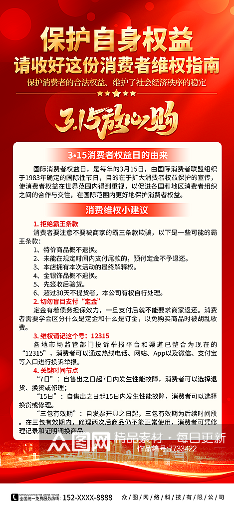 消费者权益诚信315维权指南海报素材