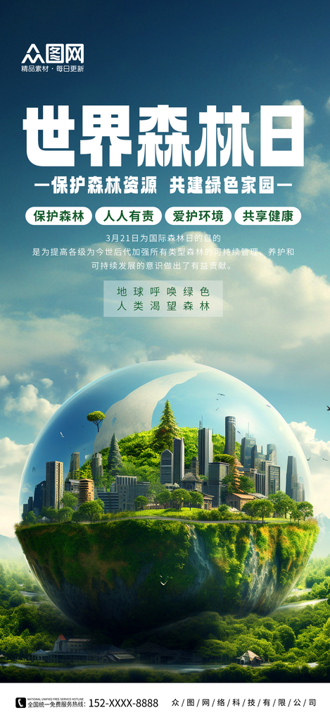 简约世界森林日宣传海报素材