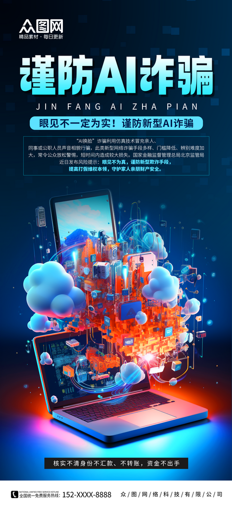 创意谨防AI诈骗宣传海报素材