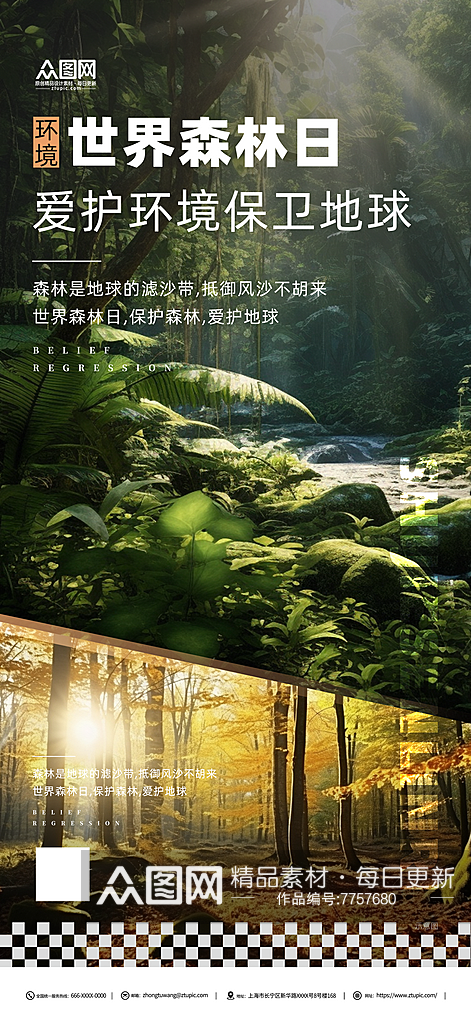 世界森林日宣传海报素材