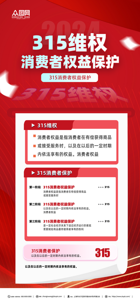 红色消费者权益诚信315维权海报素材