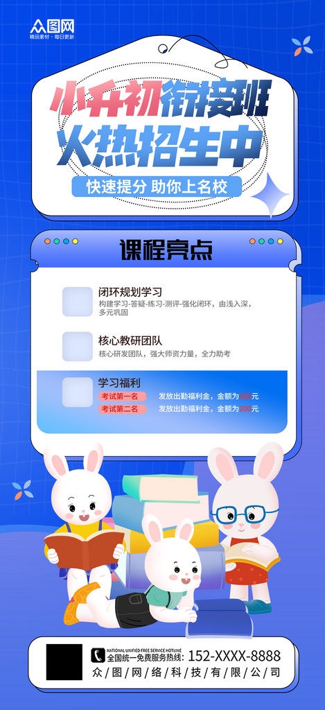 大气小升初衔接班招生宣传海报素材