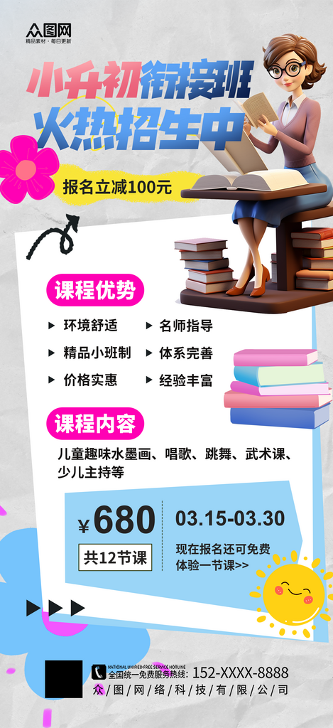 简洁小升初衔接班招生宣传海报素材