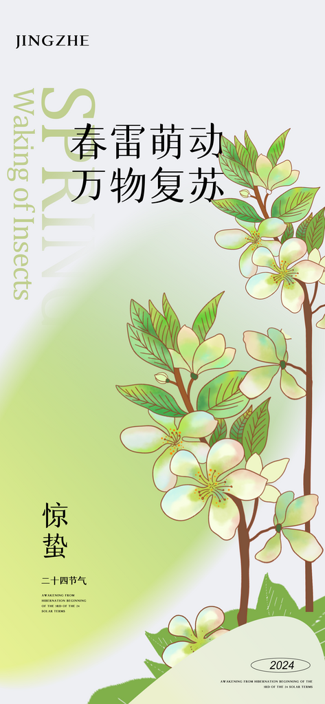 惊蛰节气春天小清新创意海报素材