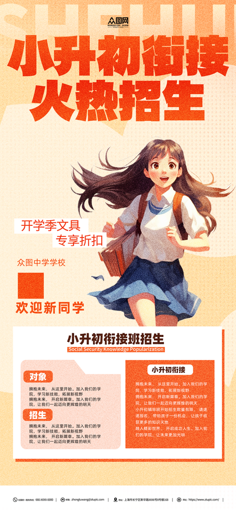 小升初衔接班招生宣传海报素材