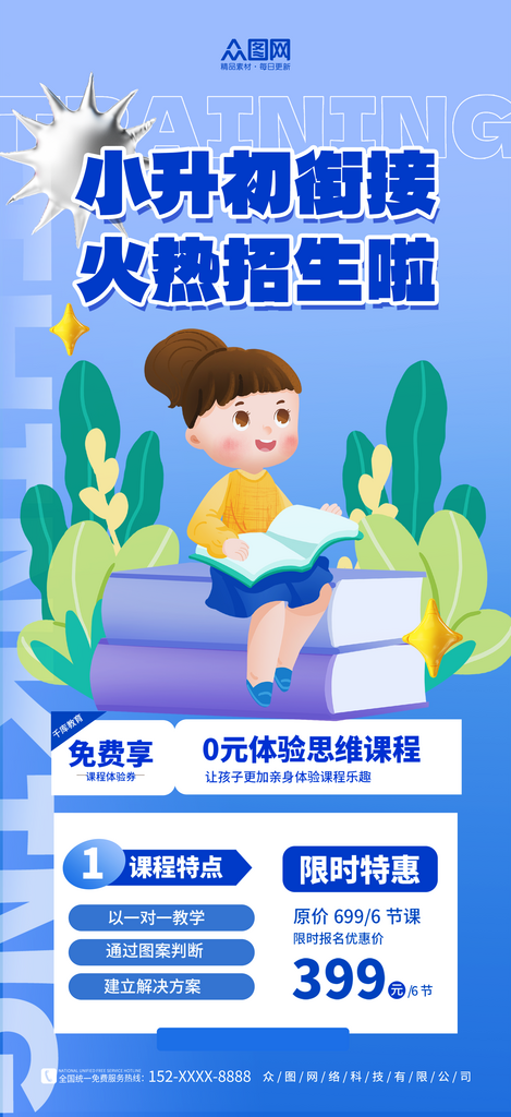 大气时尚小升初衔接班招生宣传海报素材