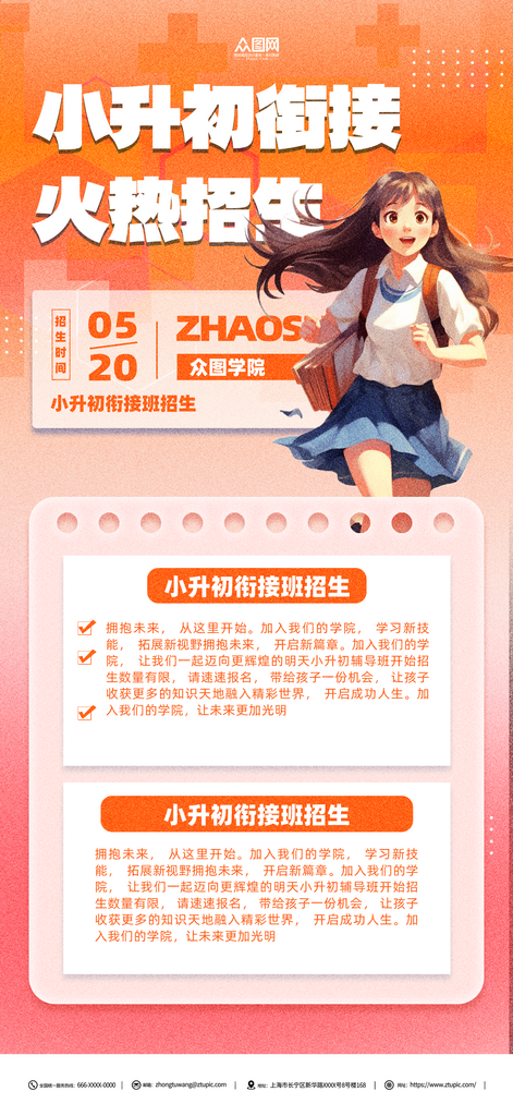 创意小升初衔接班招生宣传海报素材