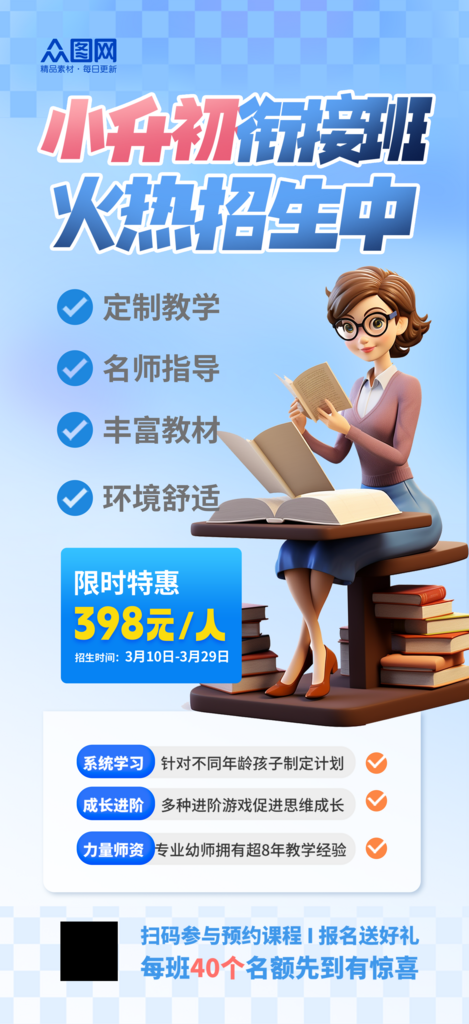 简约简洁小升初衔接班招生宣传海报素材