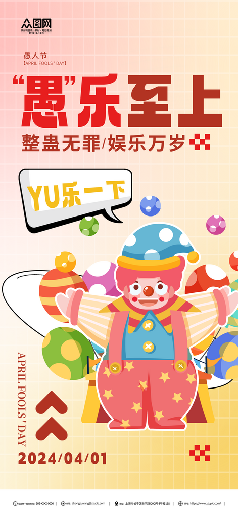 愚人节节日宣传海报素材