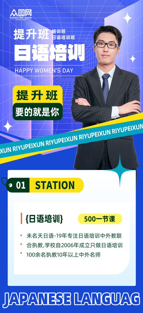 大气日语培训提升班海报素材
