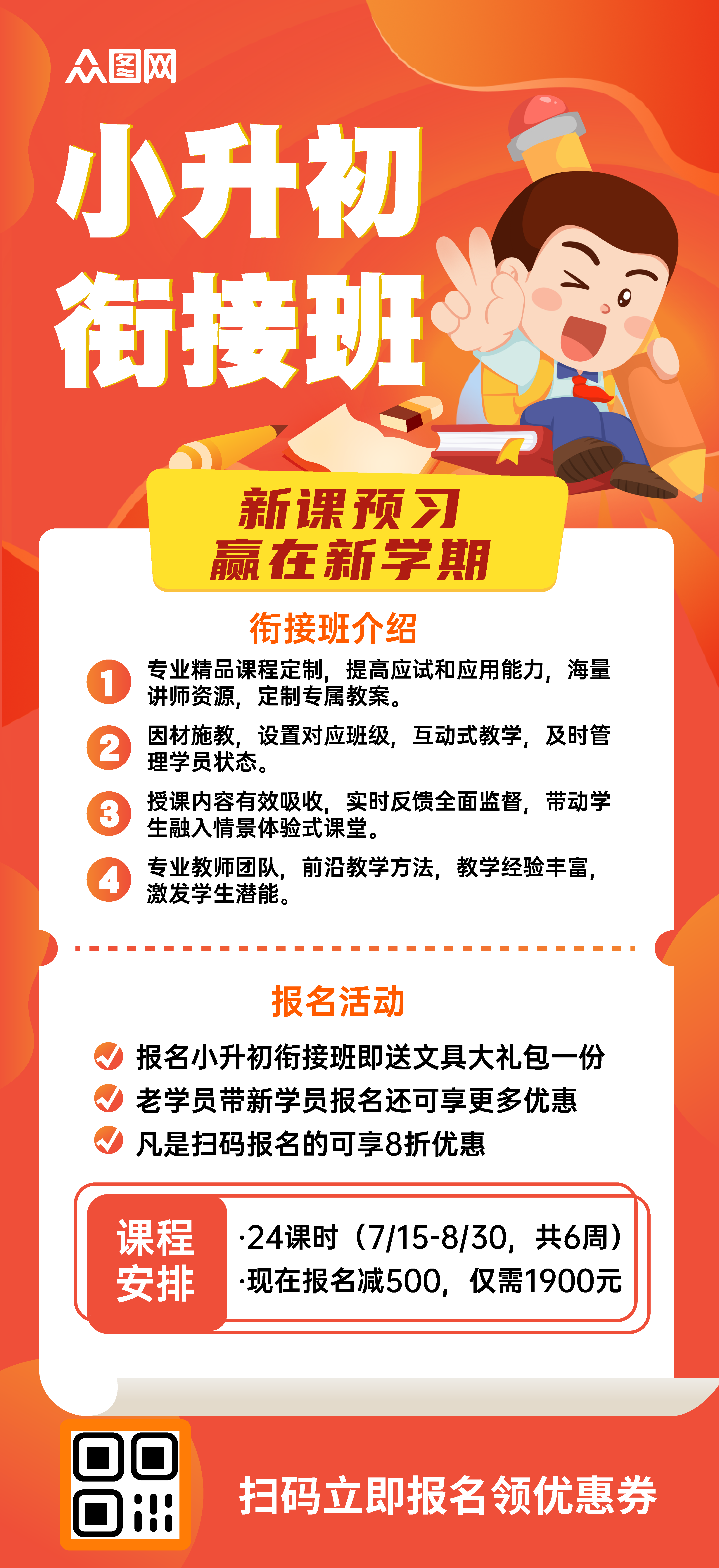 小升初衔接班宣传招生海报素材