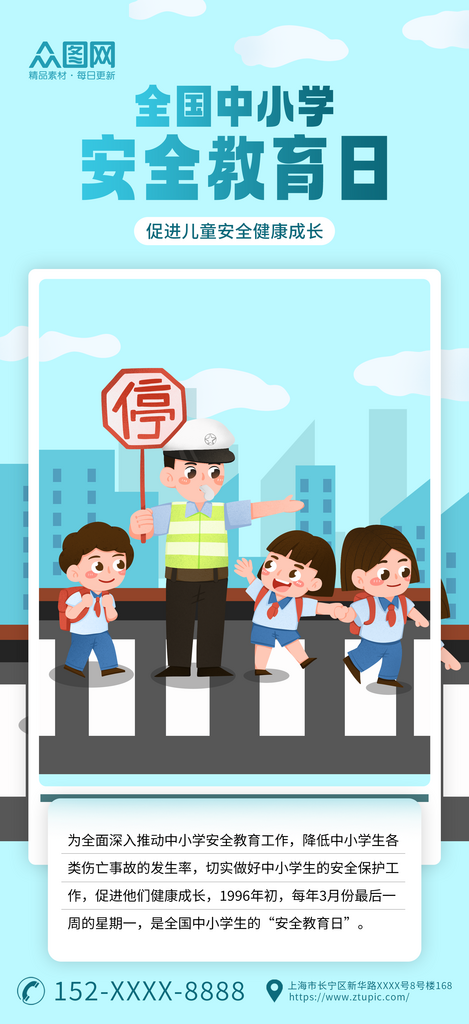 全国中小学生安全教育日宣传海报素材