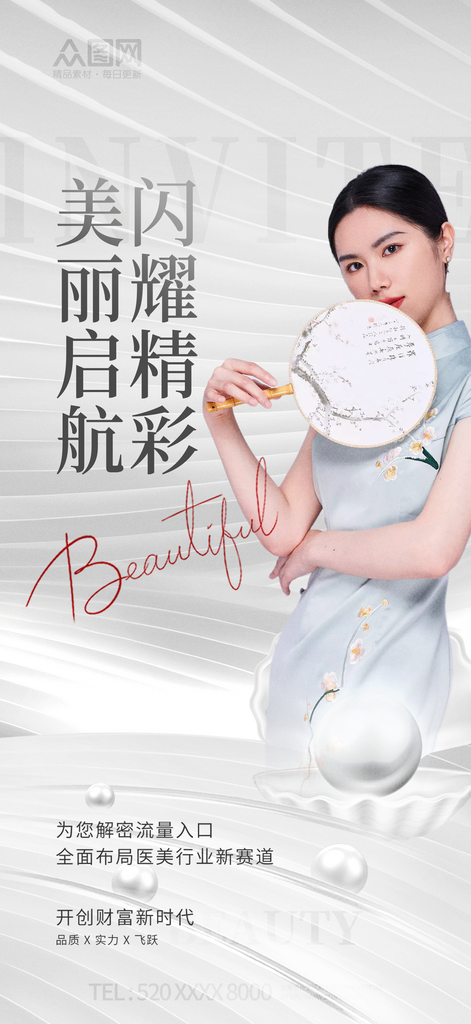 简约医美招商宣传海报素材