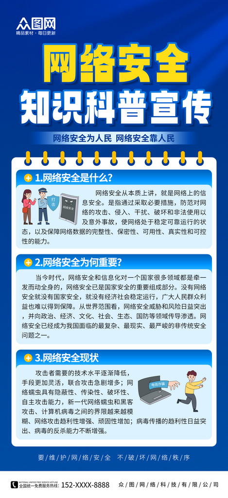 蓝色网络安全知识科普宣传海报素材