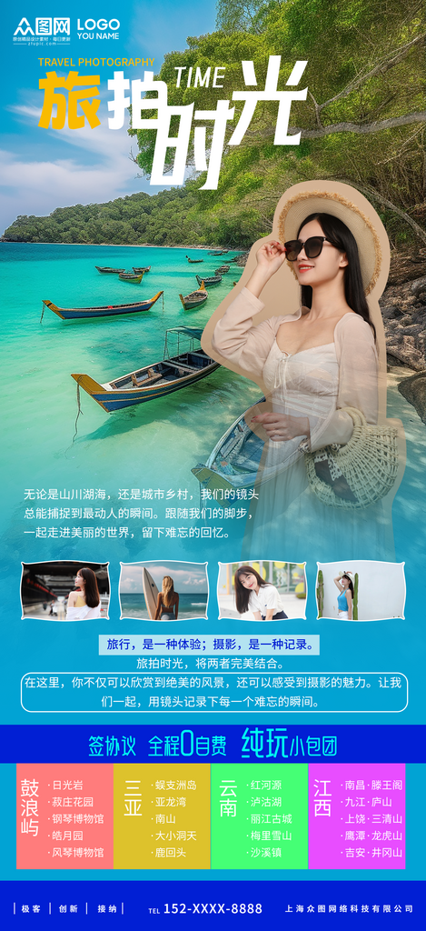 自然清新城市旅拍旅游宣传海报素材