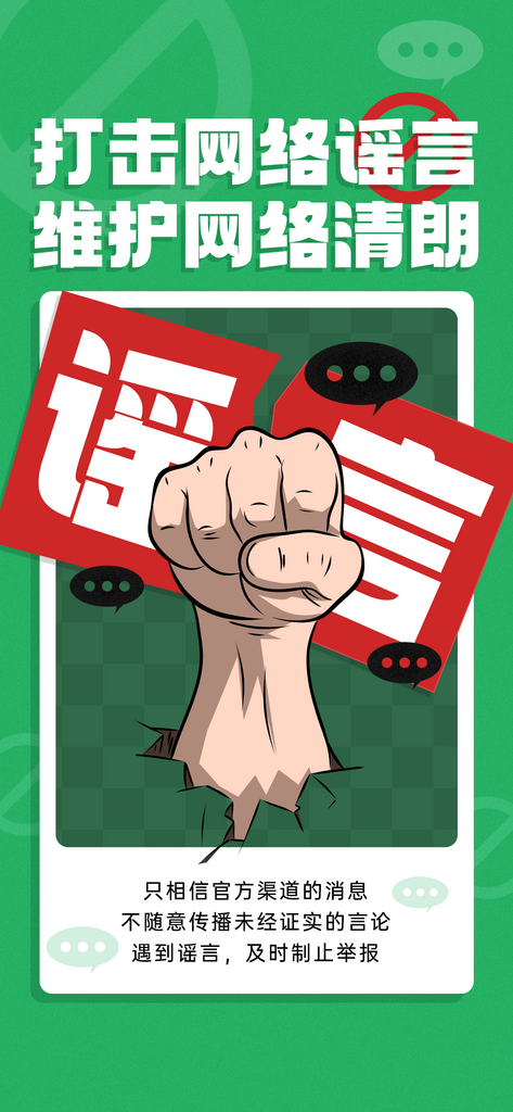 打击网络谣言清朗行动宣传海报素材