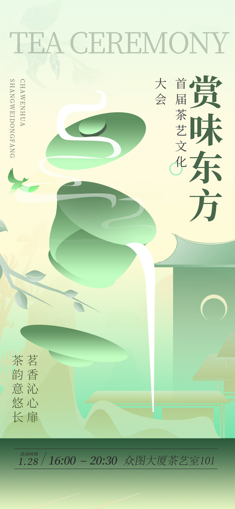 创意春日传统茶艺宣传活动的几何雅韵风海报素材