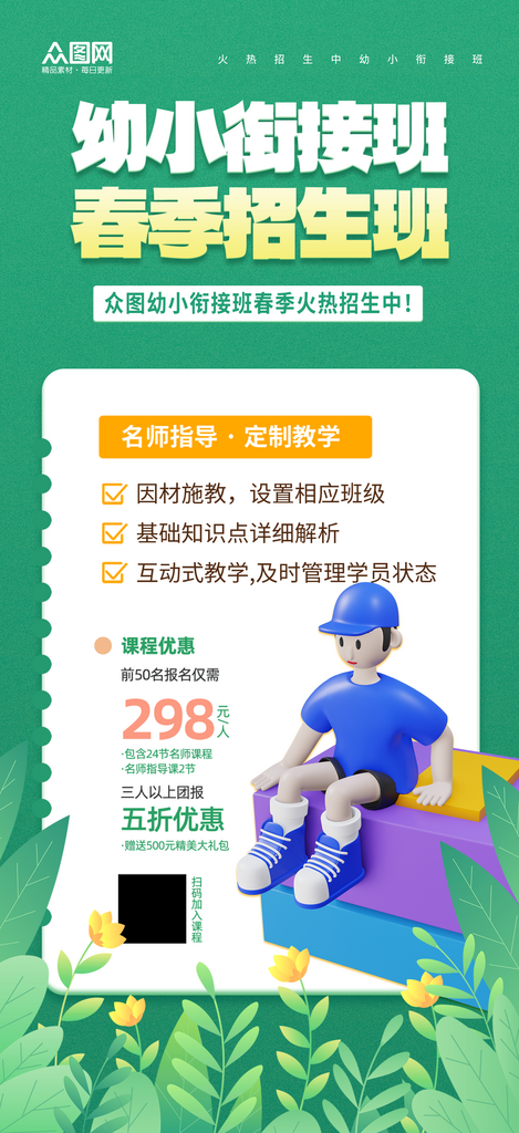 大气幼小衔接班招生宣传海报素材