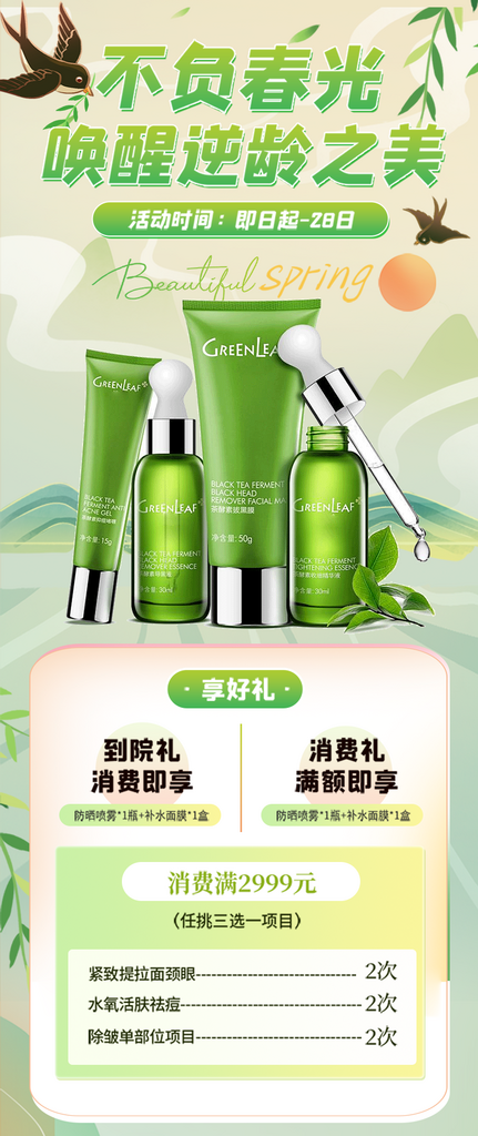 春天护肤品宣化活动素材