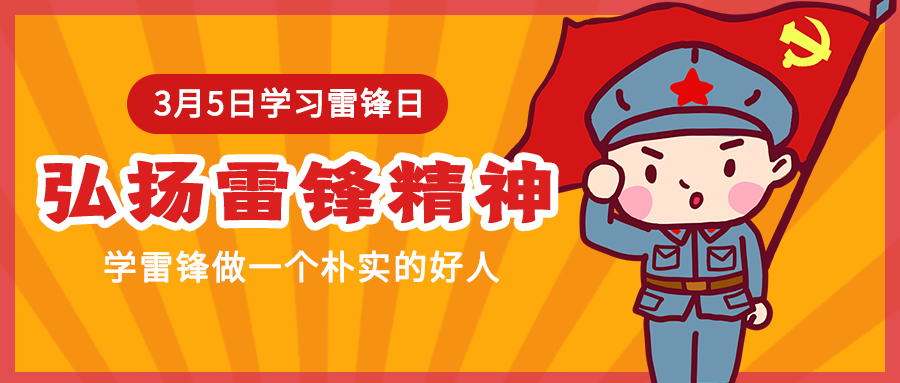 3月5日学习雷锋日素材