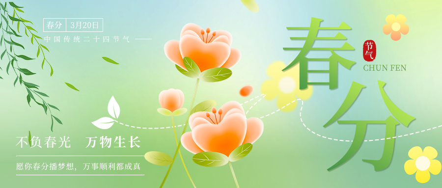简约春分公众号封面素材
