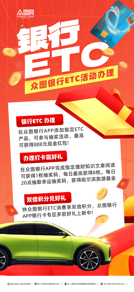 银行ETC办理宣传海报素材