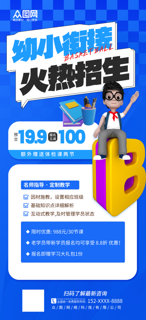 简约简洁幼小衔接班招生宣传海报素材