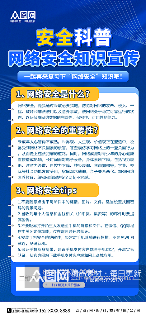 蓝色网络安全知识科普宣传海报素材