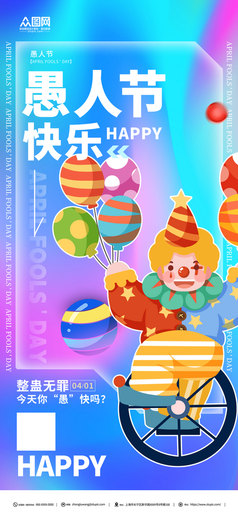 藍(lán)色愚人節(jié)節(jié)日宣傳海報(bào)素材