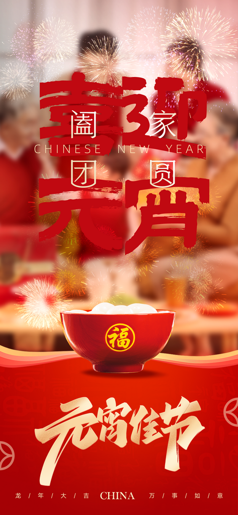 2024年龙年元宵节宣传海报设计素材