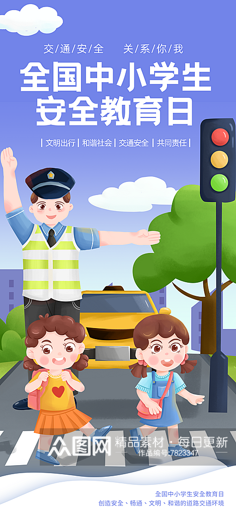 中小学生安全教育日海报素材