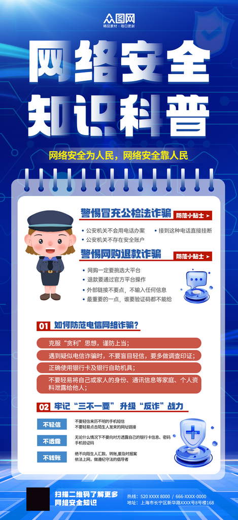 蓝色网络安全知识科普宣传海报素材