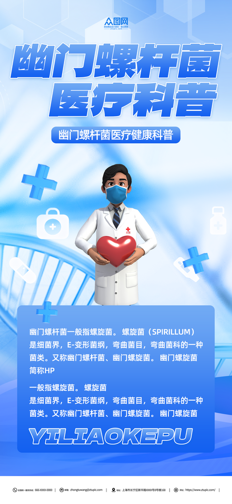 简约幽门螺杆菌医疗科普海报素材