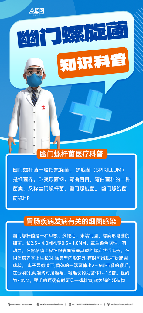 蓝色幽门螺杆菌医疗科普海报素材